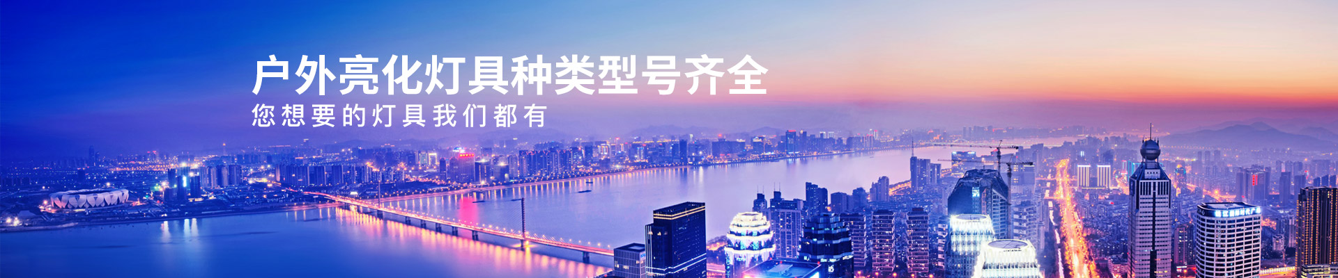 華亮星：戶外亮化燈具種類型號齊全，您想要的燈具我們都有