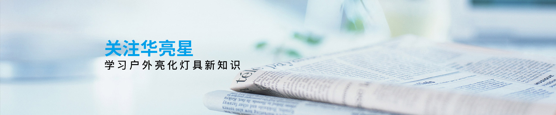 華亮星：關注華亮星，學習戶外亮化燈具新知識